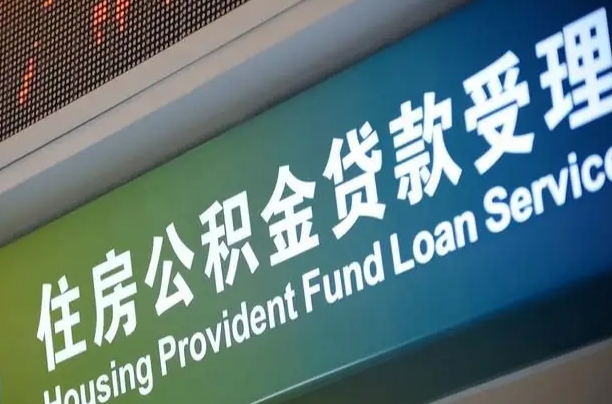 广东西安离职公积金代办（西安离职公积金代办哔哩哔哩）