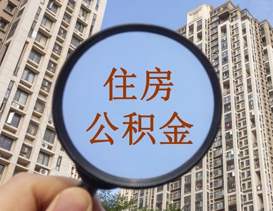 广东宁波住房公积金提取代办（宁波公积金委托提取）