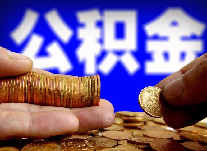 广东缺钱怎么把公积金提取出来（缺钱怎么取住房公积金）